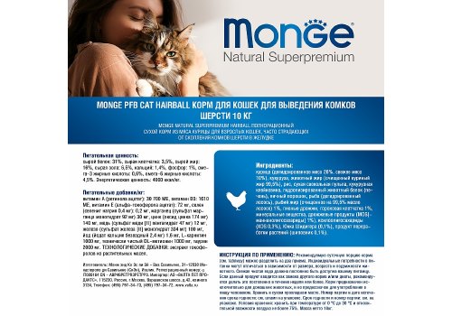 Monge Cat Hairball / Сухой корм Монж для кошек Выведение Шерсти Monge Cat Hairball / Сухой корм Монж для кошек Выведение Шерсти