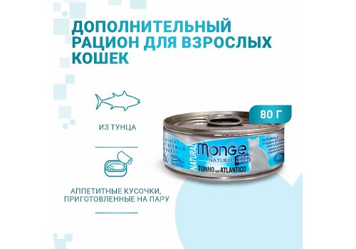 Monge Cat Natural / Консервы Монж Натурал для кошек Атлантический Тунец (цена за упаковку)