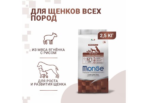Monge Dog Speciality Puppy & Junior Lamb & Rice / Сухой корм Монж Спешиалити для Щенков всех пород Ягненок с рисом и картофелем