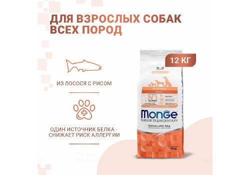 Monge Dog Monoprotein Speciality Adult Salmon & Rice / Сухой корм Монж для взрослых собак всех пород Лосось с рисом