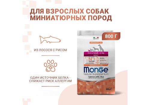Monge Dog Monoprotein Speciality Extra Small Salmon & Rice / Сухой корм Монж для взрослых собак Миниатюрных пород Лосось с рисом