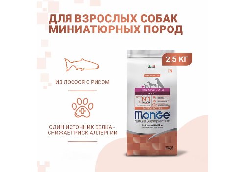 Monge Dog Monoprotein Speciality Extra Small Salmon & Rice / Сухой корм Монж для взрослых собак Миниатюрных пород Лосось с рисом