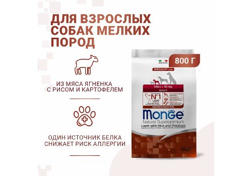 Monge Dog Monoprotein Speciality Adult Mini Lamb & Rice / Сухой корм Монж для взрослых собак Мелких пород Ягненок с рисом и картофелем
