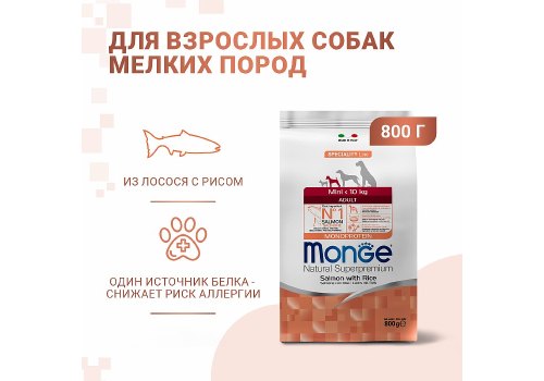 Monge Dog Monoprotein Speciality Mini Salmon & Rice / Сухой корм Монж для взрослых собак Мелких пород Лосось с рисом