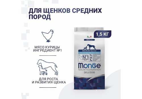 Monge Dog Starter Medium / Сухой корм Монж для Новорожденных Щенков Средних пород