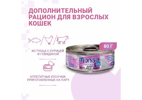 Monge Cat Natural / Консервы Монж Натурал для кошек Тунец с курицей и говядиной (цена за упаковку)