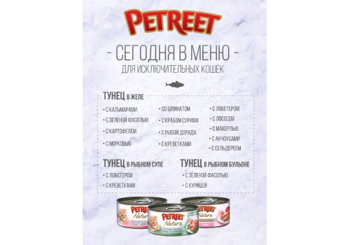 Petreet Multipack 4+2шт / Консервы Петрит для кошек Кусочки розового тунца с Морковью (цена за упаковку)