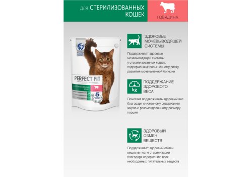 Perfect Fit Sterile / Сухой корм Перфект Фит для кастрированных котов и стерилизованных кошек Говядина