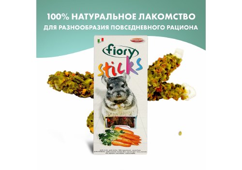 Fiory Sticks / Палочки Фиори для Шиншилл с Морковью