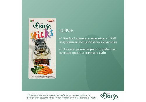 Fiory Sticks / Палочки Фиори для Шиншилл с Морковью