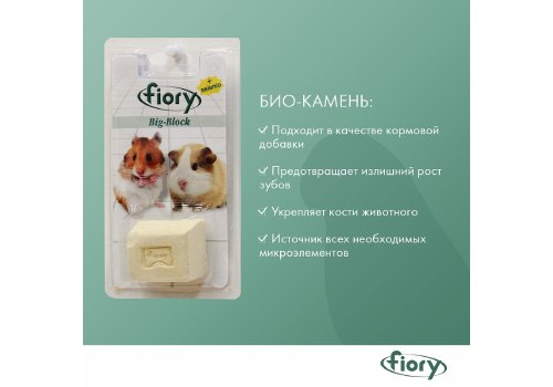 Fiory Big-Block Selenio / Био-камень Фиори для грызунов с Cеленом