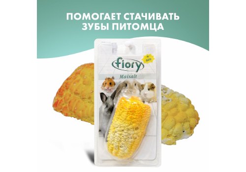 Fiory Maisalt / Био-камень Фиори для грызунов с Солью в форме Кукурузы