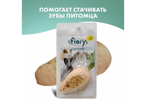 Fiory Carrosalt / Био-камень Фиори для грызунов с Солью в форме Моркови