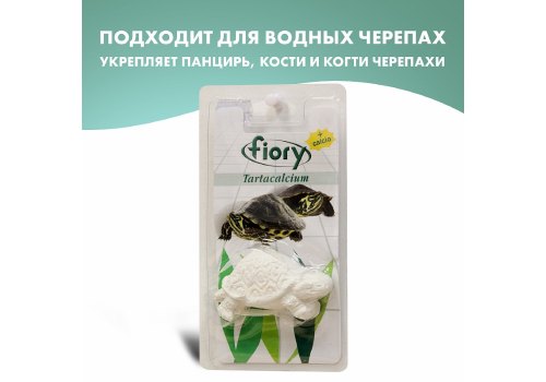 Fiory Tartacalcium / Кальций Фиори для Водных черепах