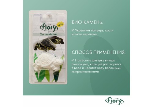 Fiory Tartacalcium / Кальций Фиори для Водных черепах