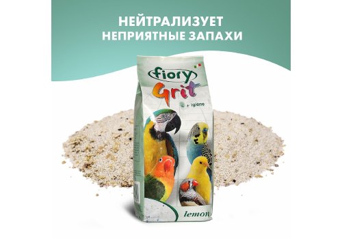 Fiory Grit Lemon / Песок Фиори для птиц Лимон