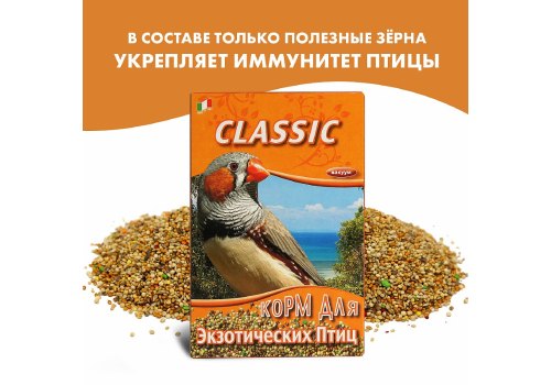 Fiory Classic / Корм Фиори для Экзотических птиц