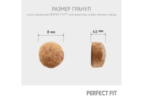 Perfect Fit Dog Adult / Сухой корм Перфект Фит для собак Мелких и Миниатюрных пород Курица