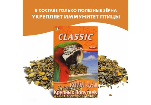 Fiory Classic / Корм Фиори для Крупных попугаев