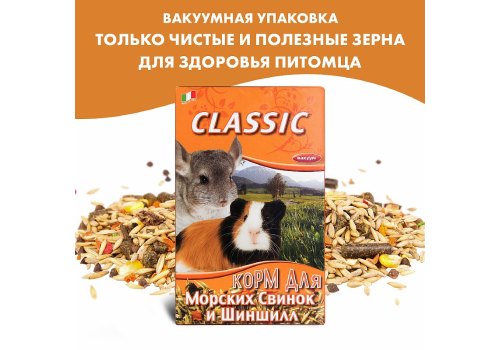 Fiory Classic / Корм Фиори для Морских свинок и Шиншилл