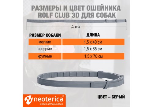 Rolf Club 3D / Ошейник Рольф Клуб от Клещей и Блох для Щенков и Мелких собак