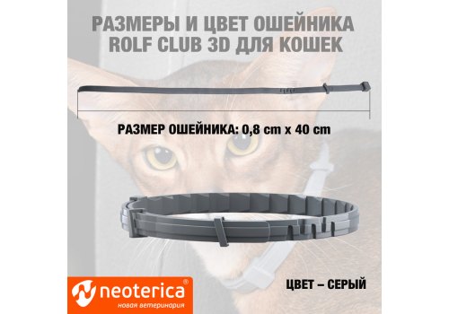 Rolf Club 3D / Ошейник Рольф Клуб от Клещей и Блох для Котят
