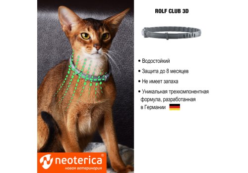 Rolf Club 3D / Ошейник Рольф Клуб от Клещей и Блох для кошек