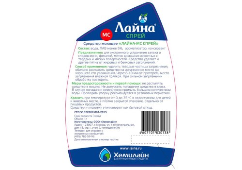 Лайна МС Спрей / Средство для удаления различных видов загрязнений Устраняет запахи и метки животных Пихта