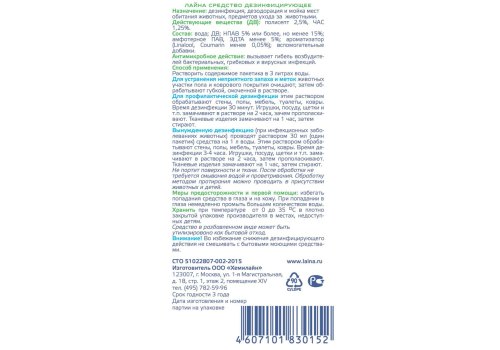 Лайна для животных / Средство для дезинфекции и уборки помещений Устраняет запахи и метки животных Лаванда (саше)