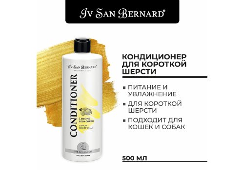 Iv San Bernard Traditional Line Lemon Pelo Corto Conditioner / Кондиционер Ив Сан Бернард для Короткой шерсти