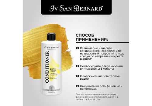 Iv San Bernard Traditional Line Lemon Pelo Corto Conditioner / Кондиционер Ив Сан Бернард для Короткой шерсти
