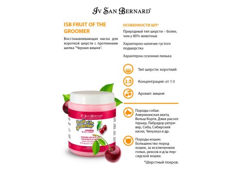 Iv San Bernard Fruit of the Groomer Black Cherry Mask Short coat / Маска Ив Сан Бернард для Короткой шерсти с Протеинами шелка Восстанавливающая