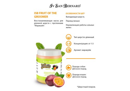 Iv San Bernard Fruit of the Groomer Maracuja Mask Long coat / Маска Ив Сан Бернард для Длинной шерсти с Протеинами Восстанавливающая