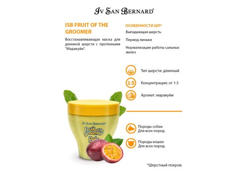 Iv San Bernard Fruit of the Groomer Maracuja Mask Long coat / Маска Ив Сан Бернард для Длинной шерсти с Протеинами Восстанавливающая