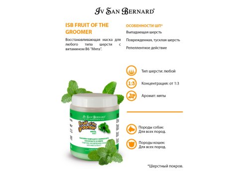 Iv San Bernard Fruit of the Groomer Mint Vitamin B6 Mask / Маска Ив Сан Бернард для любого вида шерсти с витамином B6 Восстанавливающая