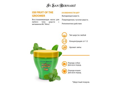 Iv San Bernard Fruit of the Groomer Mint Vitamin B6 Mask / Маска Ив Сан Бернард для любого вида шерсти с витамином B6 Восстанавливающая Iv San Bernard Fruit of the Groomer Mint Vitamin B6 Mask / Маска Ив Сан Бернард для любого вида шерсти с витамином B6 Восстанавливающая
