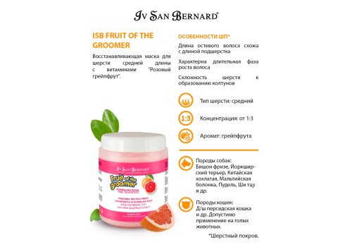 Iv San Bernard Fruit of the Groomer Pink Grapefruit Mask Medium coat / Маска Ив Сан Бернард для шерсти Средней длины с Витаминами Восстанавливающая