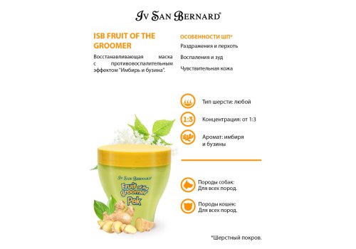 Iv San Bernard Fruit of the Groomer Ginger & Elderbery Mask / Маска Ив Сан Бернард с Противовоспалительным эффектом Восстанавливающая