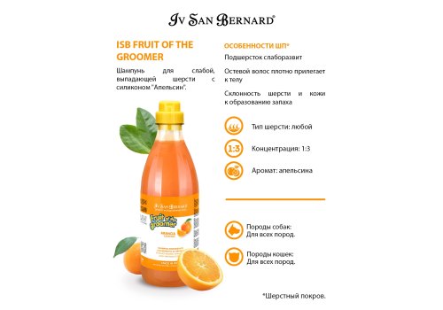 Iv San Bernard Fruit of the Groomer Orange Strengthening Shampoo / Шампунь Ив Сан Бернард для Слабой Выпадающей шерсти с Силиконом Iv San Bernard Fruit of the Groomer Orange Strengthening Shampoo / Шампунь Ив Сан Бернард для Слабой Выпадающей шерсти с Силиконом