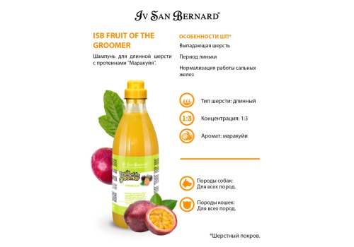 Iv San Bernard Fruit of the Groomer Maracuja Shampoo Long coat / Шампунь Ив Сан Бернард для Длинной шерсти с Протеинами