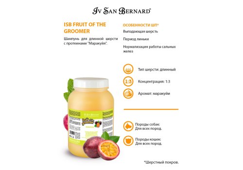 Iv San Bernard Fruit of the Groomer Maracuja Shampoo Long coat / Шампунь Ив Сан Бернард для Длинной шерсти с Протеинами