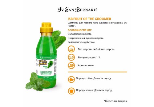 Iv San Bernard Fruit of the Groomer Mint Vitamin В6 / Шампунь Ив Сан Бернард для любого вида шерсти с витамином В6