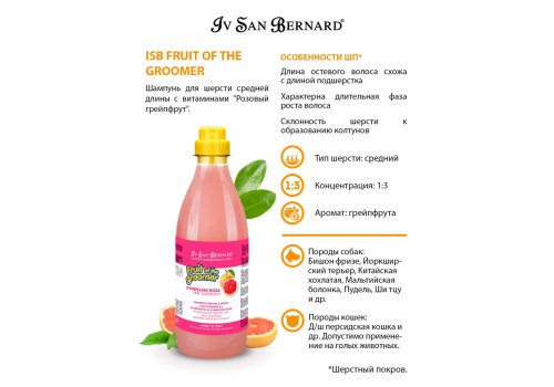 Iv San Bernard Fruit of the Groomer Pink Grapefruit Shampoo Medium coat / Шампунь Ив Сан Бернард для шерсти Средней длины с Витаминами