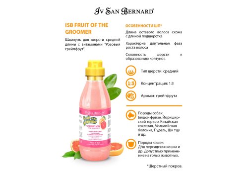 Iv San Bernard Fruit of the Groomer Pink Grapefruit Shampoo Medium coat / Шампунь Ив Сан Бернард для шерсти Средней длины с Витаминами