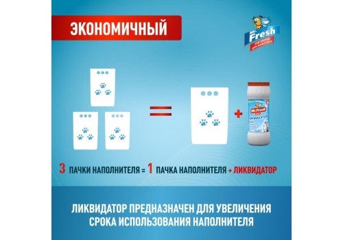 Mr.Fresh 2в1 / Порошок Мистер Фреш для кошек Ликвидатор пятен и запаха