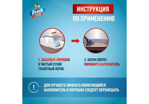 Mr.Fresh 2в1 / Порошок Мистер Фреш для кошек Ликвидатор пятен и запаха