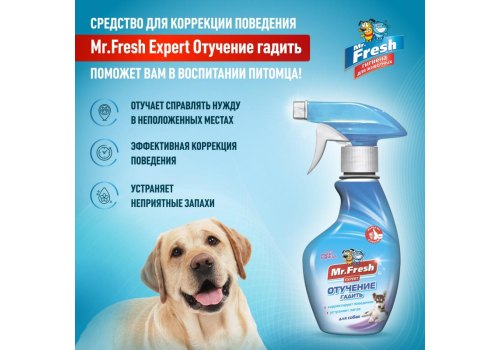 Mr.Fresh Expert / Спрей Мистер Фреш для собак Отучение гадить