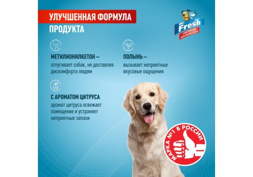 Mr.Fresh Expert / Спрей Мистер Фреш для собак Отучение гадить