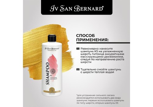 Iv San Bernard Traditional Line KS Shampoo / Шампунь Ив Сан Бернард Против запаха