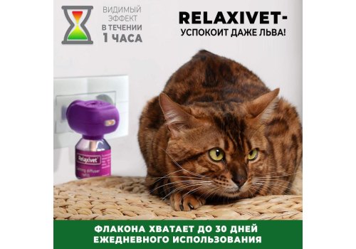 Relaxivet / Жидкость Успокоительная + Диффузор Релаксивет при Стрессах Страхах и Возбуждении у кошек и собак